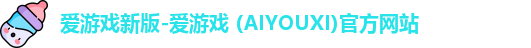 爱游戏